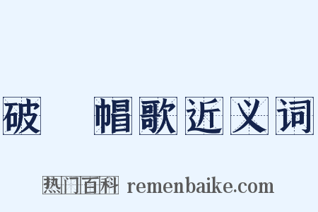 破騌帽歌近义词是什么意思的图片